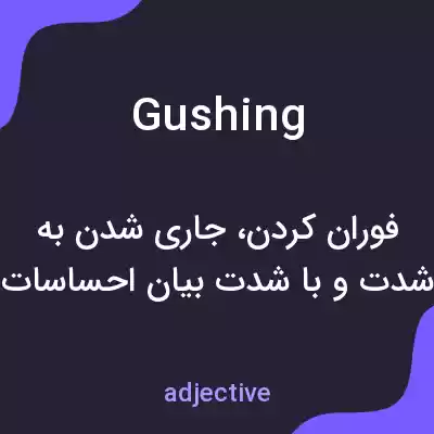 معنی gushing به فارسی معنی gushing به فارسی