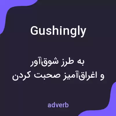 معنی gushingly به فارسی معنی gushingly به فارسی