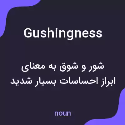 معنی gushingness به فارسی معنی gushingness به فارسی