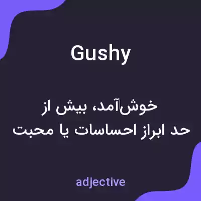 معنی gushy به فارسی معنی gushy به فارسی