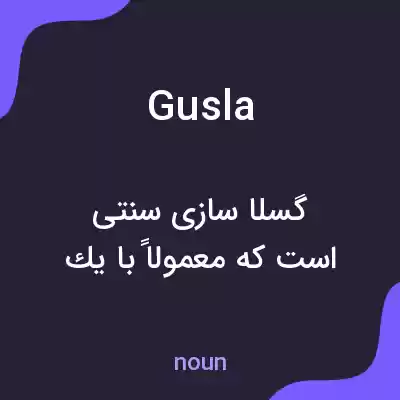 معنی gusla به فارسی معنی gusla به فارسی