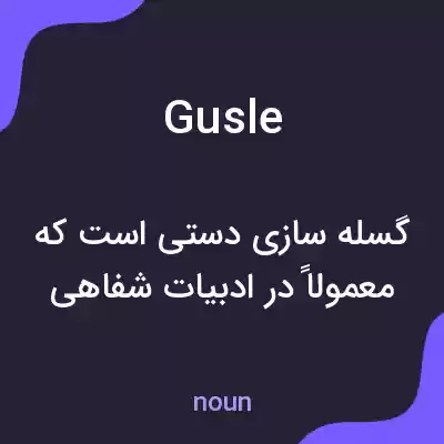 معنی gusle به فارسی معنی gusle به فارسی