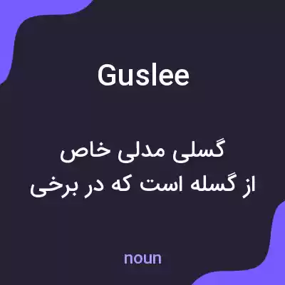 معنی guslee به فارسی معنی guslee به فارسی