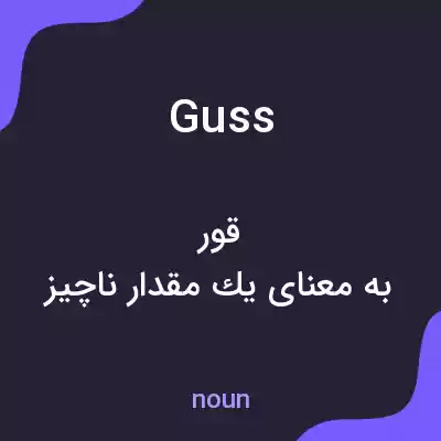 معنی guss به فارسی معنی guss به فارسی