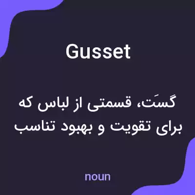 معنی gusset به فارسی معنی gusset به فارسی