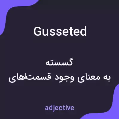 معنی gusseted به فارسی معنی gusseted به فارسی