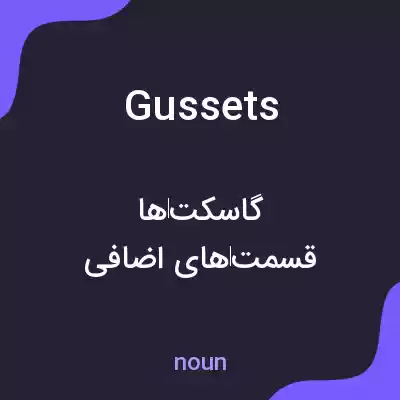 معنی gussets به فارسی معنی gussets به فارسی