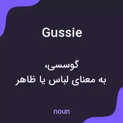 معنی gussie به فارسی معنی gussie به فارسی