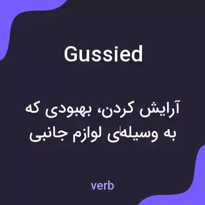 معنی gussied به فارسی معنی gussied به فارسی