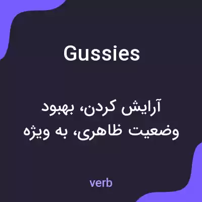 معنی gussies به فارسی معنی gussies به فارسی
