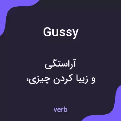 معنی gussy به فارسی معنی gussy به فارسی
