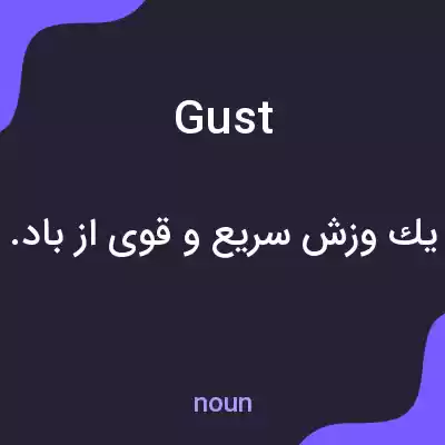 معنی gust به فارسی معنی gust به فارسی