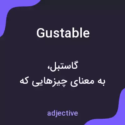 معنی gustable به فارسی معنی gustable به فارسی