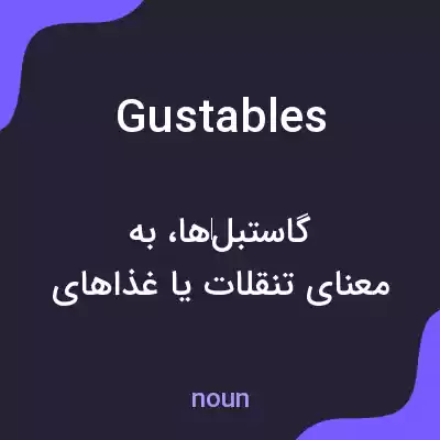 معنی gustables به فارسی معنی gustables به فارسی