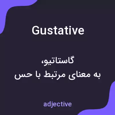 معنی gustative به فارسی معنی gustative به فارسی