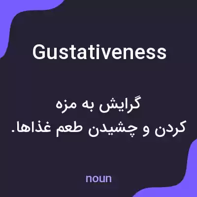 معنی gustativeness به فارسی معنی gustativeness به فارسی