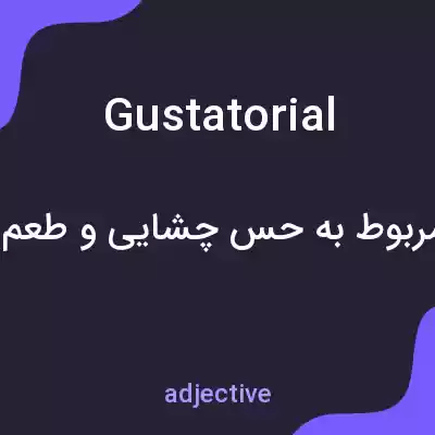 معنی gustatorial به فارسی معنی gustatorial به فارسی