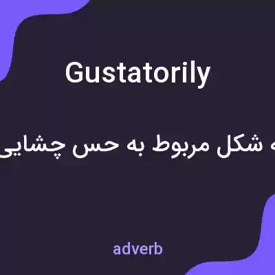 معنی gustatorily به فارسی معنی gustatorily به فارسی