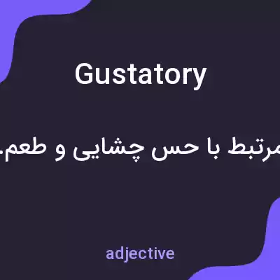 معنی gustatory به فارسی معنی gustatory به فارسی