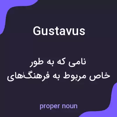 معنی gustavus به فارسی معنی gustavus به فارسی