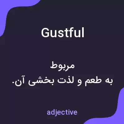معنی gustful به فارسی معنی gustful به فارسی