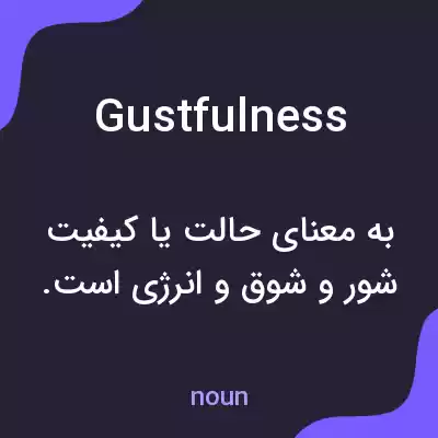 معنی gustfulness به فارسی معنی gustfulness به فارسی