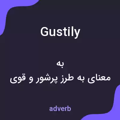 معنی gustily به فارسی معنی gustily به فارسی