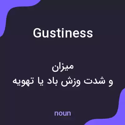 معنی gustiness به فارسی معنی gustiness به فارسی