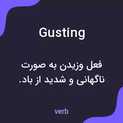 معنی gusting به فارسی معنی gusting به فارسی