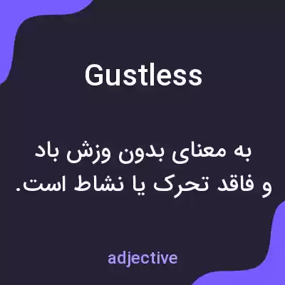معنی gustless به فارسی معنی gustless به فارسی