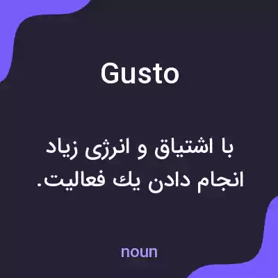 معنی gusto به فارسی معنی gusto به فارسی