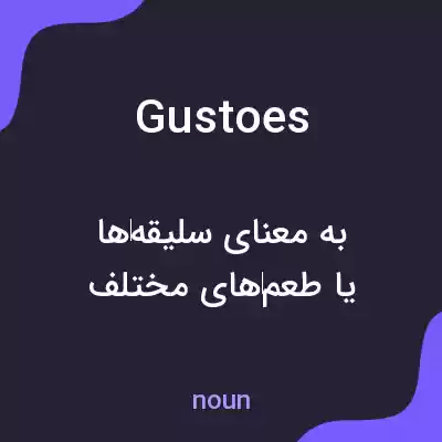 معنی gustoes به فارسی معنی gustoes به فارسی