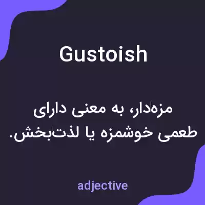 معنی gustoish به فارسی معنی gustoish به فارسی
