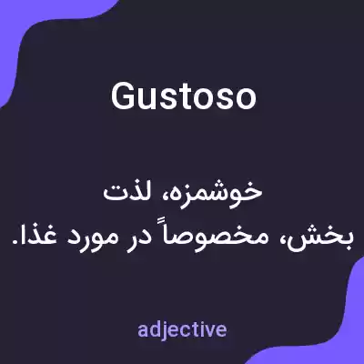 معنی gustoso به فارسی معنی gustoso به فارسی