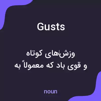 معنی gusts به فارسی معنی gusts به فارسی