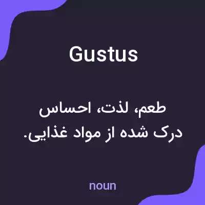 معنی gustus به فارسی معنی gustus به فارسی