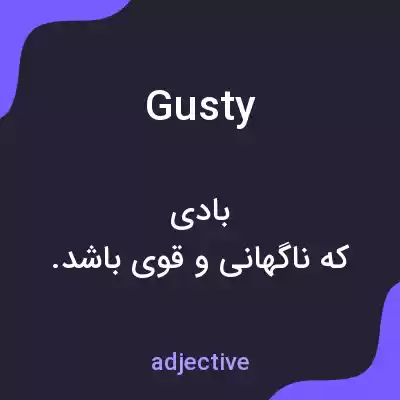 معنی gusty به فارسی
