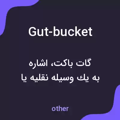 معنی gut-bucket به فارسی معنی gut-bucket به فارسی