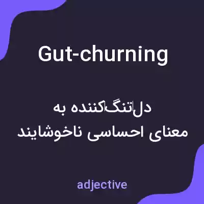 معنی gut-churning به فارسی معنی gut-churning به فارسی