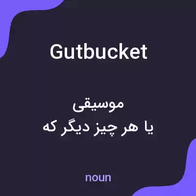 معنی gutbucket به فارسی معنی gutbucket به فارسی