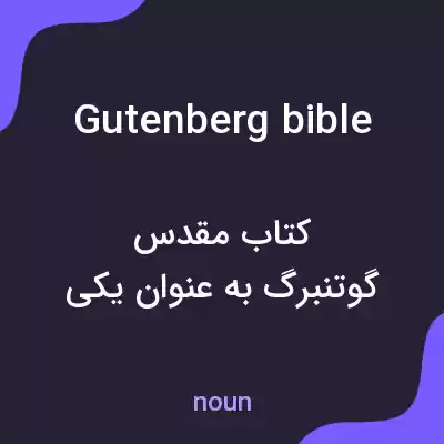 معنی gutenberg bible به فارسی معنی gutenberg bible به فارسی