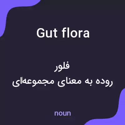 معنی gut flora به فارسی معنی gut flora به فارسی