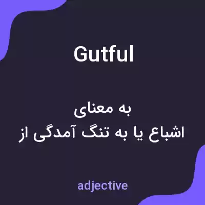 معنی gutful به فارسی