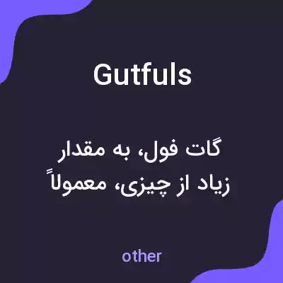 معنی gutfuls به فارسی معنی gutfuls به فارسی