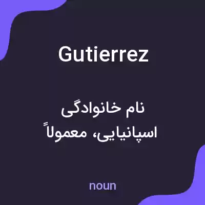 معنی gutierrez به فارسی معنی gutierrez به فارسی
