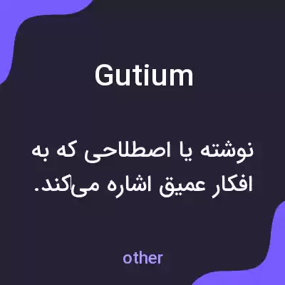 معنی gutium به فارسی معنی gutium به فارسی