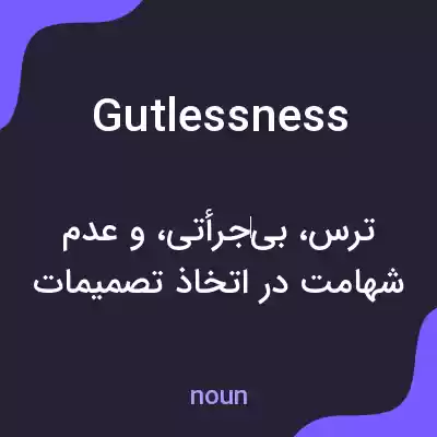 معنی gutlessness به فارسی معنی gutlessness به فارسی