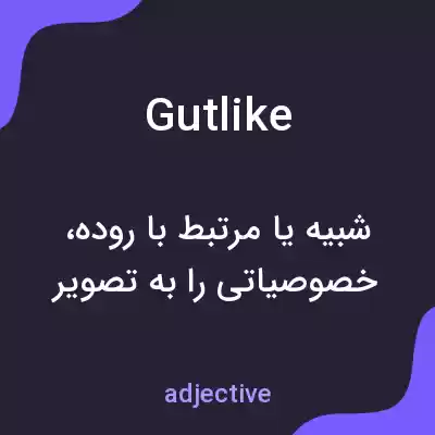 معنی gutlike به فارسی معنی gutlike به فارسی