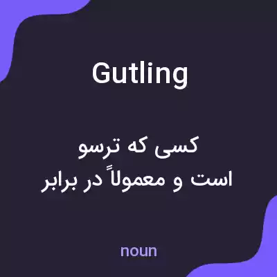 معنی gutling به فارسی معنی gutling به فارسی