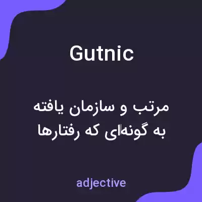معنی gutnic به فارسی معنی gutnic به فارسی